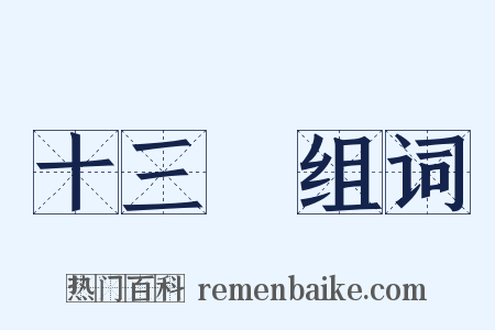 十三樓组词是什么意思的图片